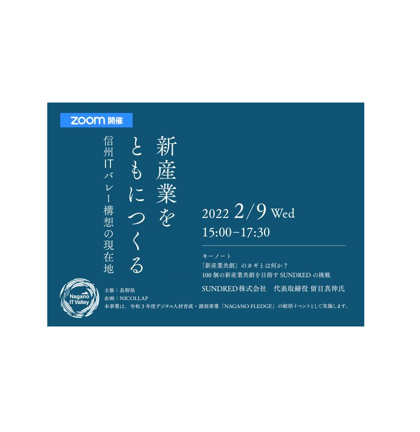 2/9（水）長野県主催：新産業をともにつくる〜信州ITバレー構想の現在地〜