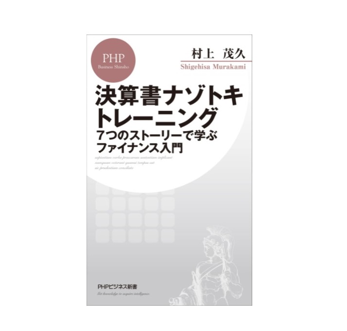 パートナーの村上著書「決算書ナゾトキトレーニング 7つのストーリーで学ぶファイナンス入門」が発売されました。