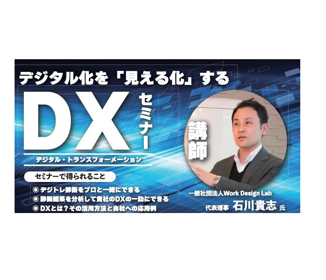 12/23（木）信州中野商工会議所主催：デジタルを「見える化」するDXセミナー