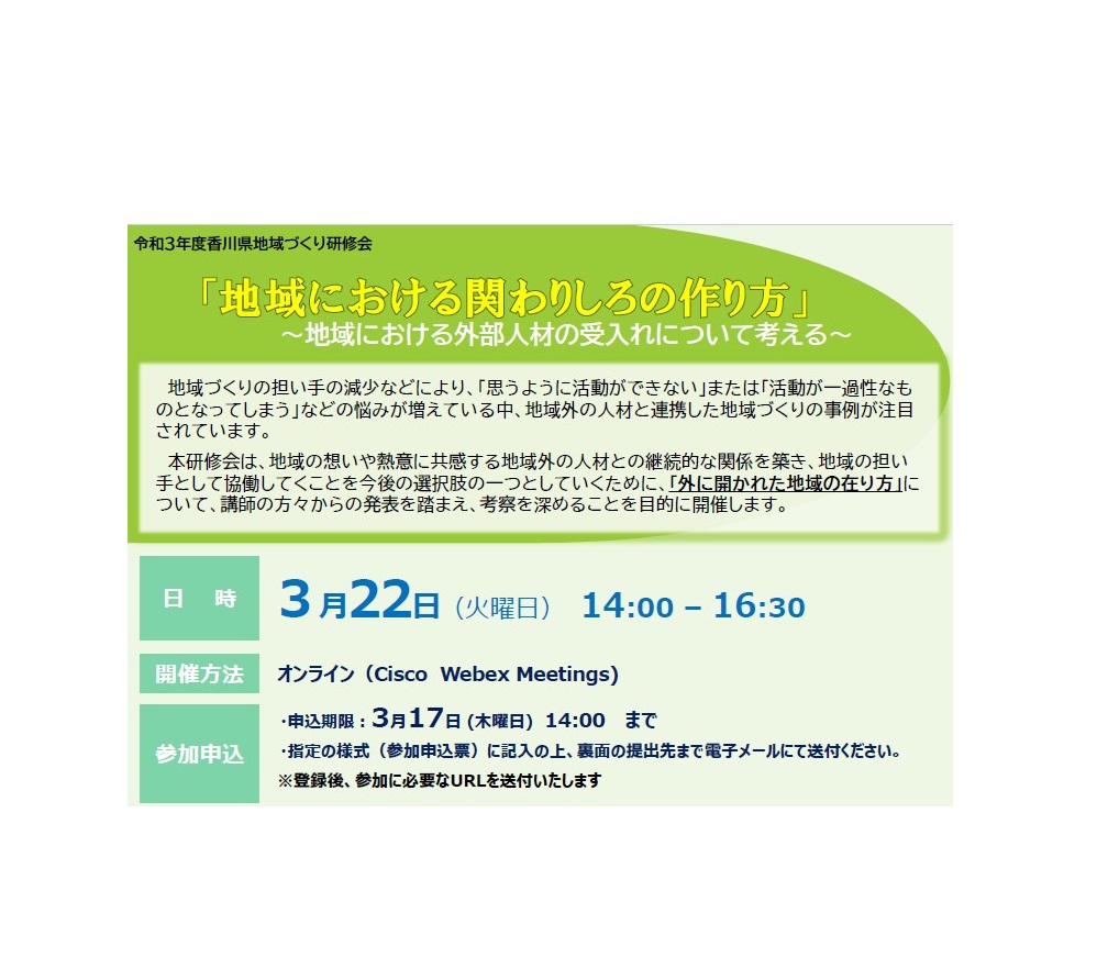 3/22（火）香川県庁主催：「地域における関わりしろの作り方」～地域における外部人材の受入れについて考える～