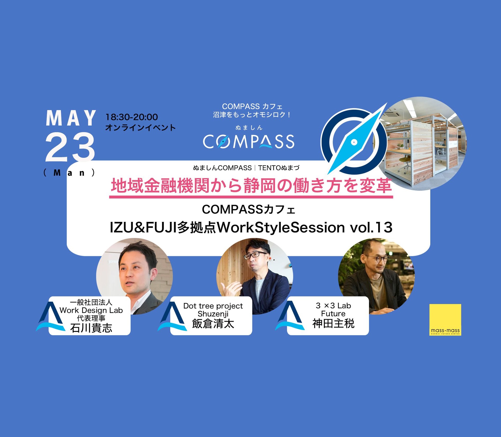 5/23（月）ぬましんcompass主催：地域金融機関から静岡の働き方を変革 COMPASSカフェ IZU&FUJI多拠点WorkStyleSession vol.13