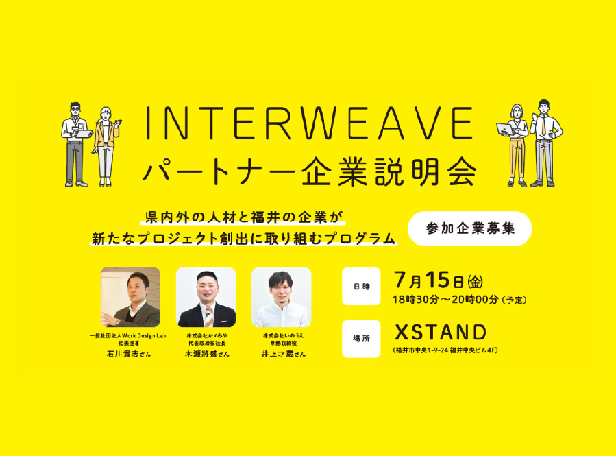 7/15（金）福井市主催：【INTERWEAVE 2022】パートナー企業説明会