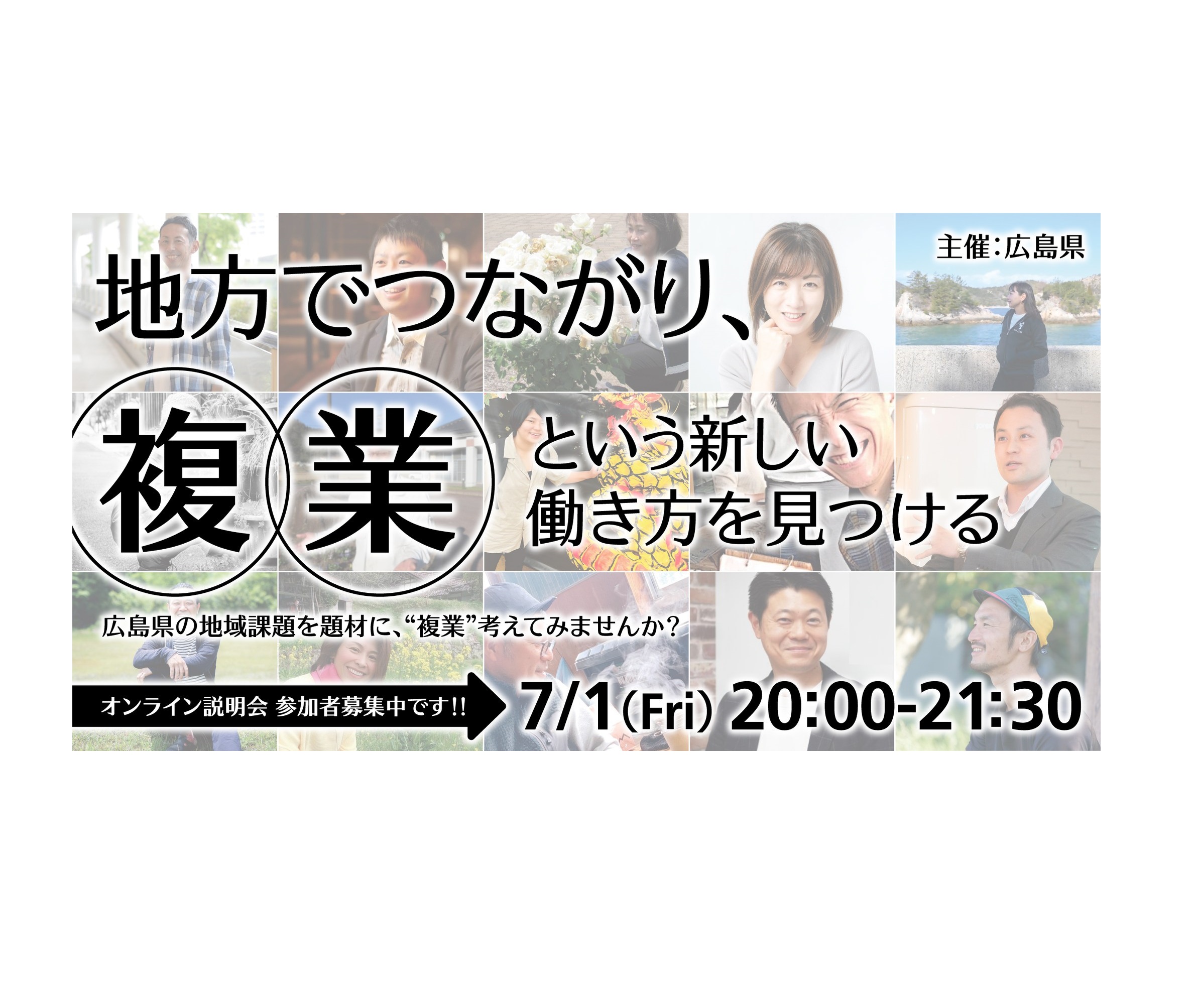 7/1（金）ひろしま里山ウェーブ主催：地方でつながり、複業という新しい働き方を見つける（ひろしま里山ウェーブpresents）