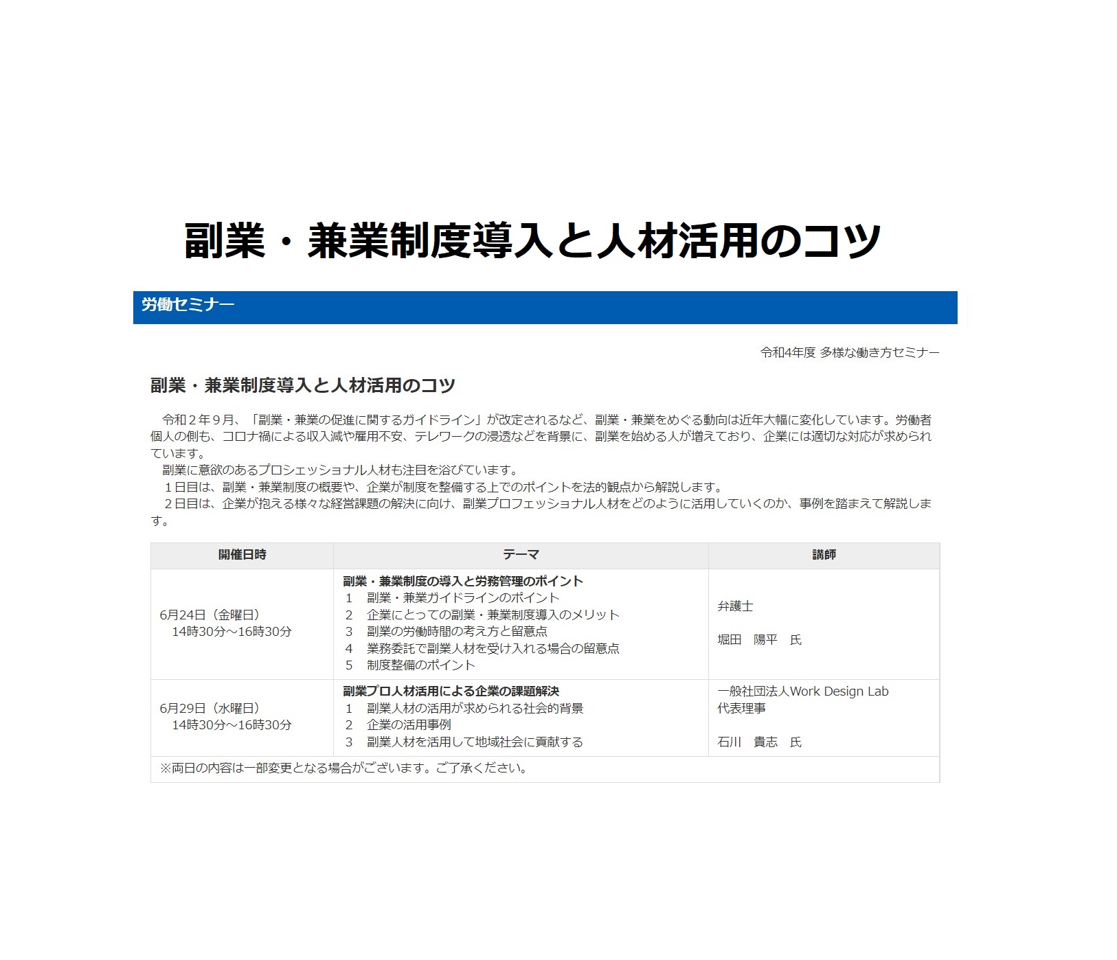 6/29（水）東京都労働相談情報センター主催：労働セミナー　副業・兼業制度導入と人材活用のコツ