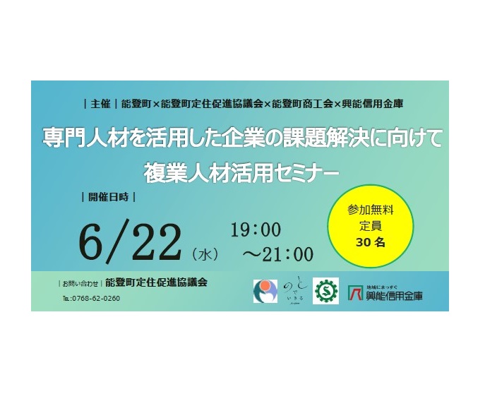 6/22（水）能登町×能登町定住促進協議会×能登町商工会×興能信用金庫主催：専門人材を活用した企業の課題解決に向けて複業人材活用セミナー