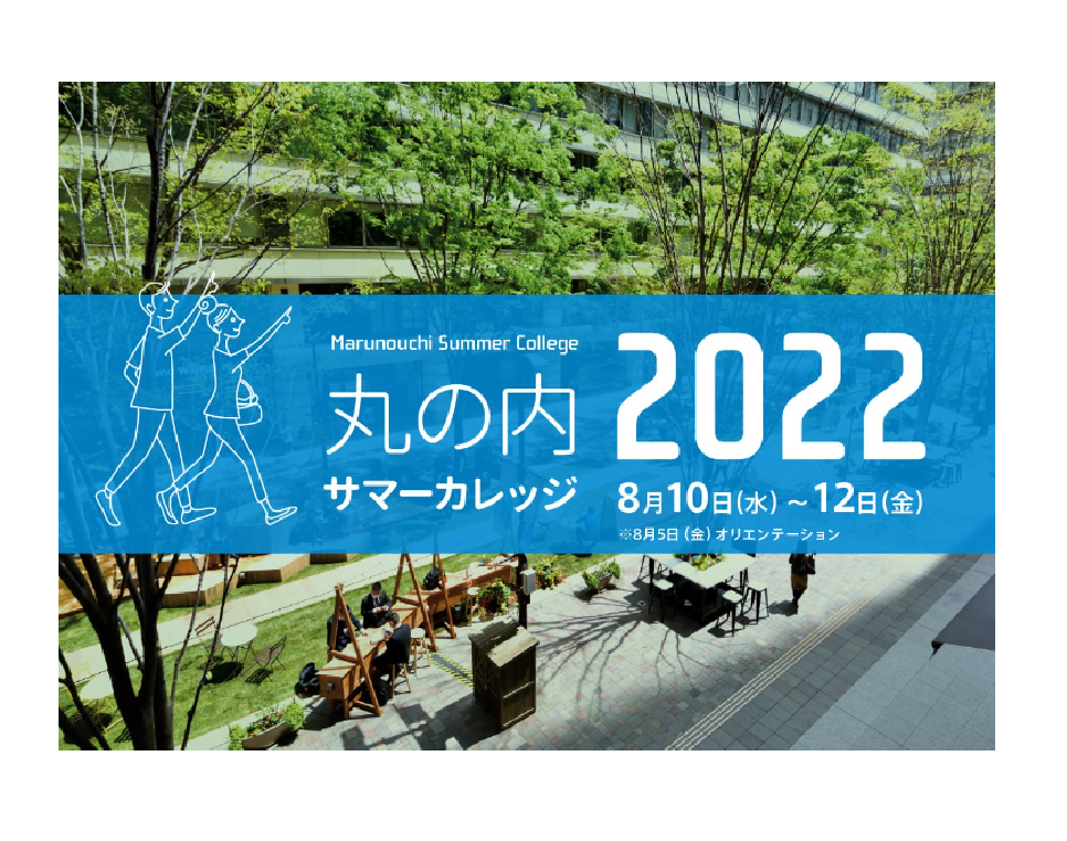 8/5（金）8/10（水）～8/12（金）三菱地所株式会社・エコッツェリア協会開催：丸の内サマーカレッジ2022