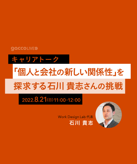 8/21（日）NTTドコモgacco主催：キャリアトーク「個人と会社の新しい関係性」を探求する石川貴志さんの挑戦