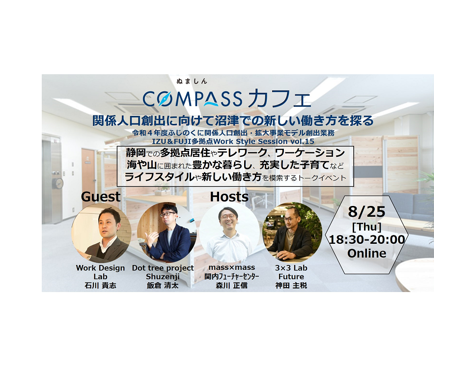 8/25（木）ぬましんcompass主催：関係人口創出に向けて沼津での新しい働き方を探る