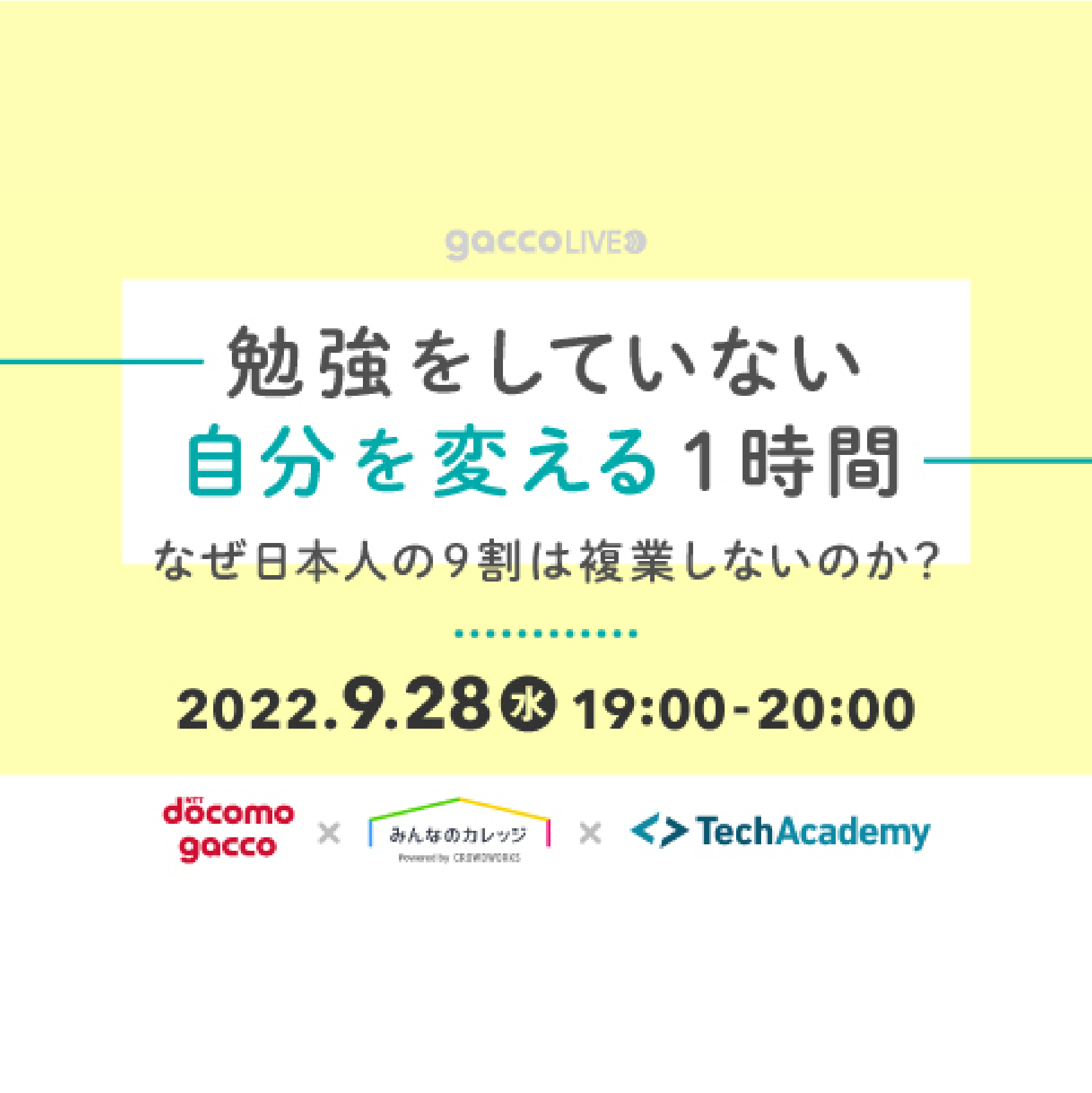 9/28（水）NTTドコモgacco主催：勉強をしていない自分を変える1時間-なぜ日本人の9割は複業しないのか？