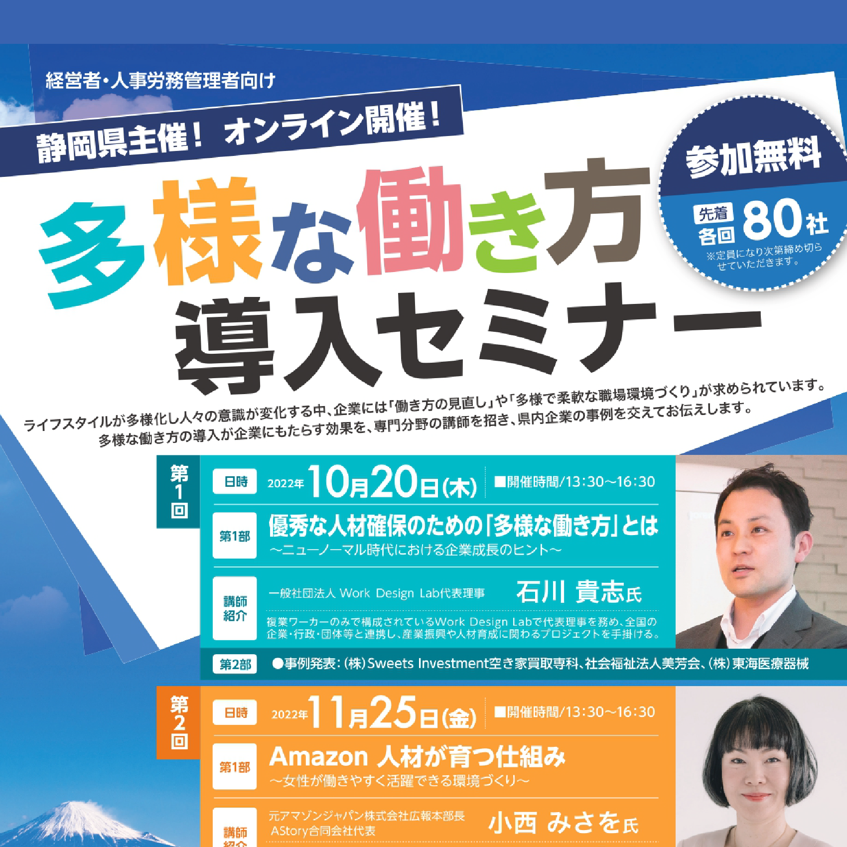 10/20（木）静岡県主催：多様な働き方導入セミナー