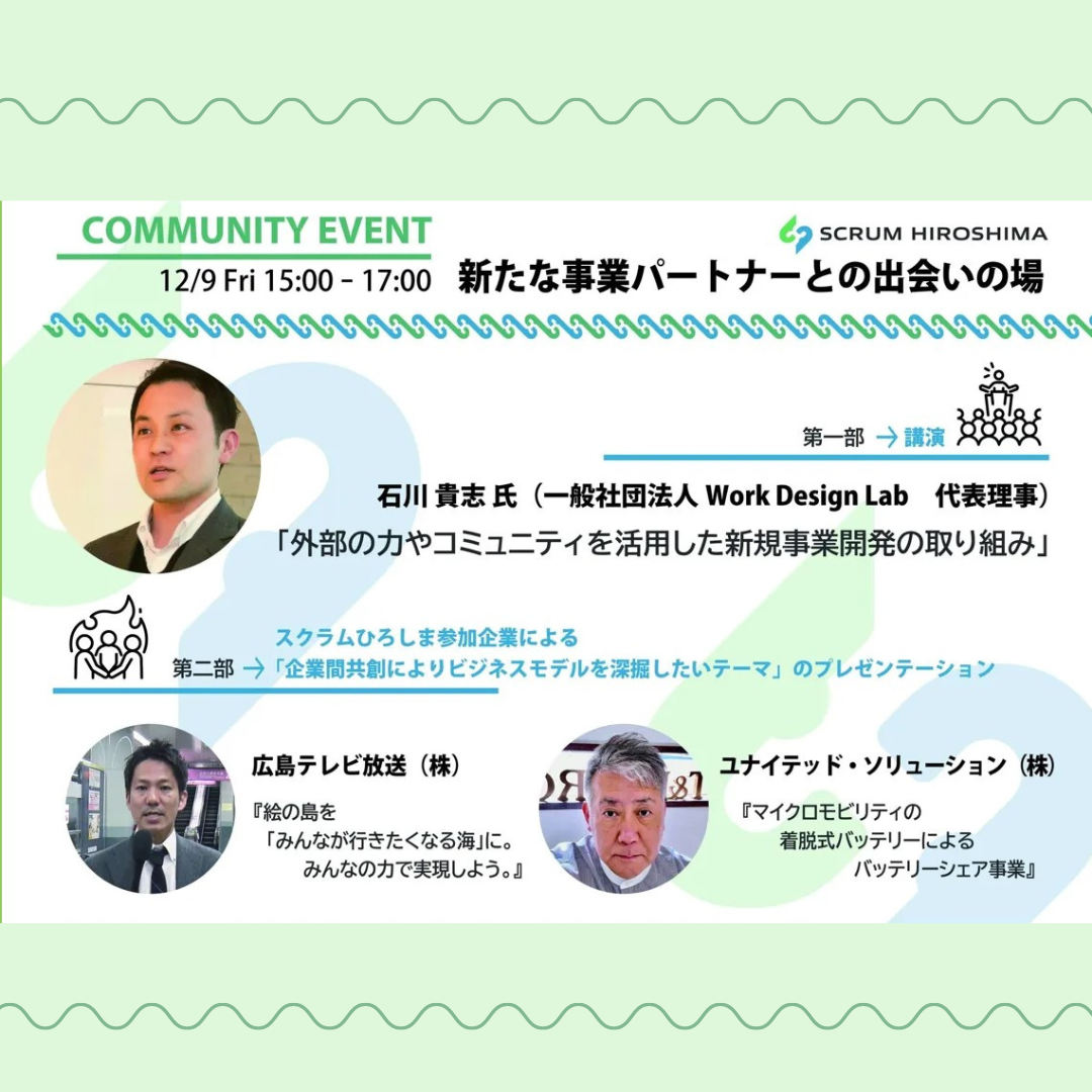 SCRUM HIROSHIMAのコミュニティーイベント「新たな事業パートナーの出会いの場」に登壇いたしました