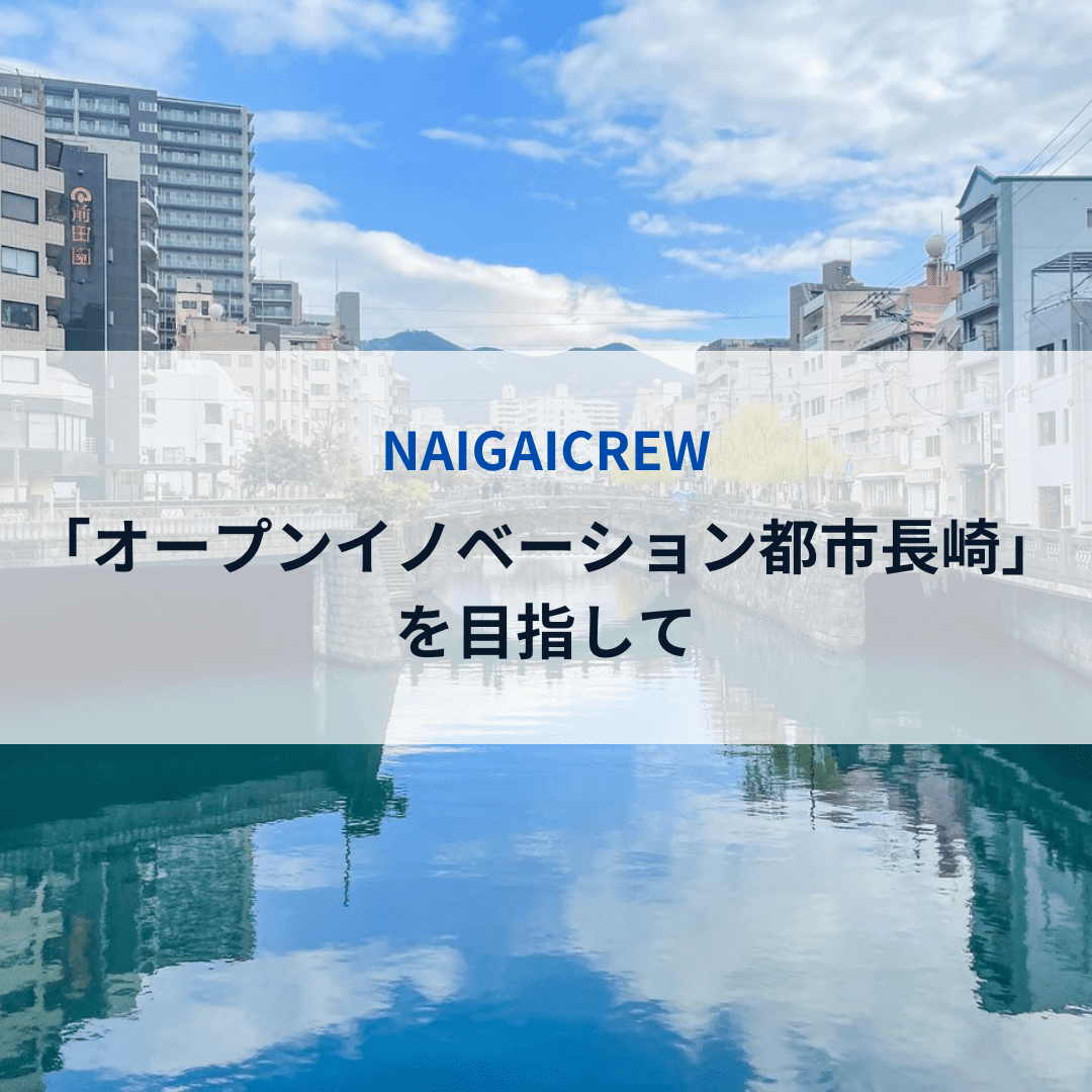 NAIGAICREW主催の「『オープンイノベーション都市長崎』を目指して」に登壇いたしました