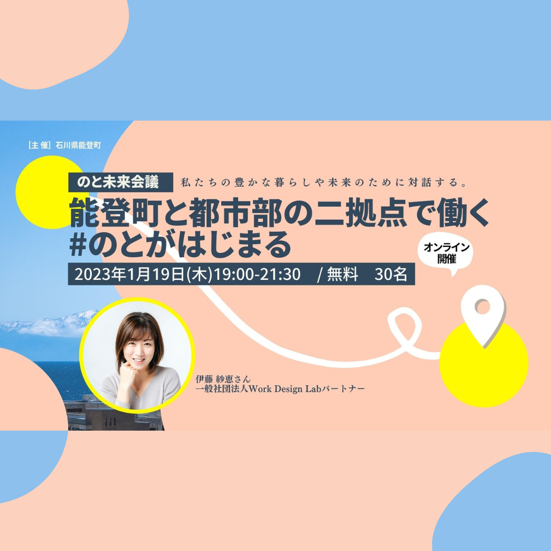 1/19(木)開催：のと未来会議2022 Vol.5 ～「能登町と都市部の二拠点で働く」 #のとがはじまる～