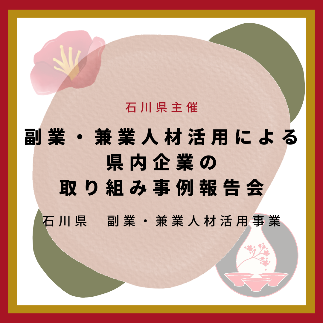 3/15(水)・3/16(木)開催：令和４年度 石川県副業・兼業人材活用事業 取り組み事例報告会