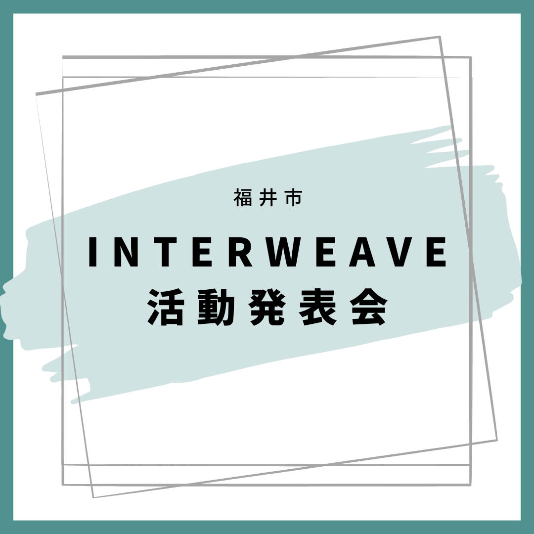 2/18(土)開催：INTERWEAVE活動発表会