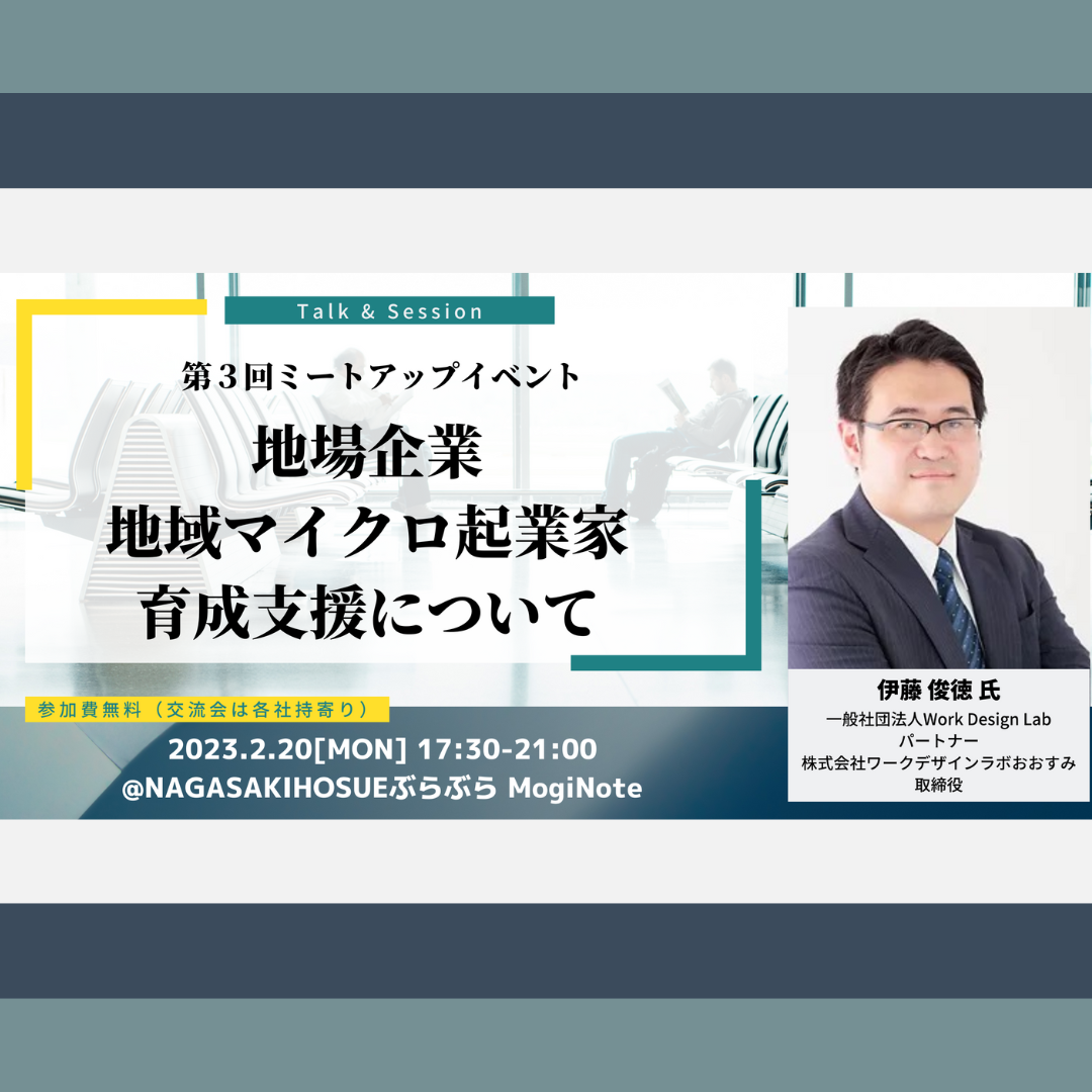 2/20(月)開催：第３回ミートアップイベント「地場企業・地域マイクロ起業家育成支援について」