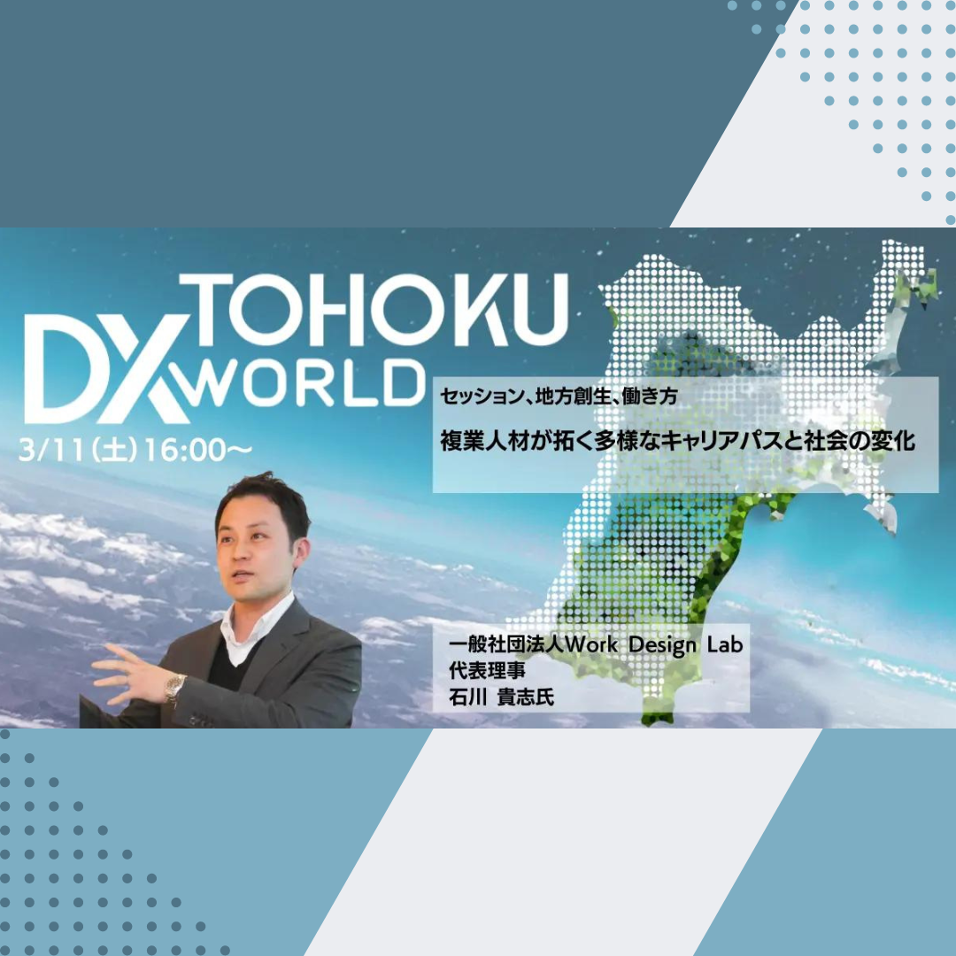 3/11(土)開催：TOHOKU DX WORLD 2023