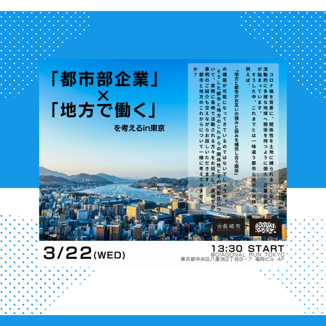 3/22(水)開催：長崎市「都市部企業×地方で働く」を考える in東京