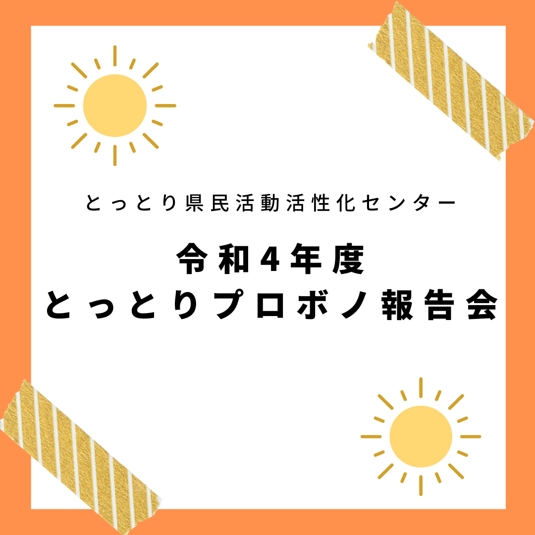 2/26(日)開催：令和4年度とっとりプロボノ報告会