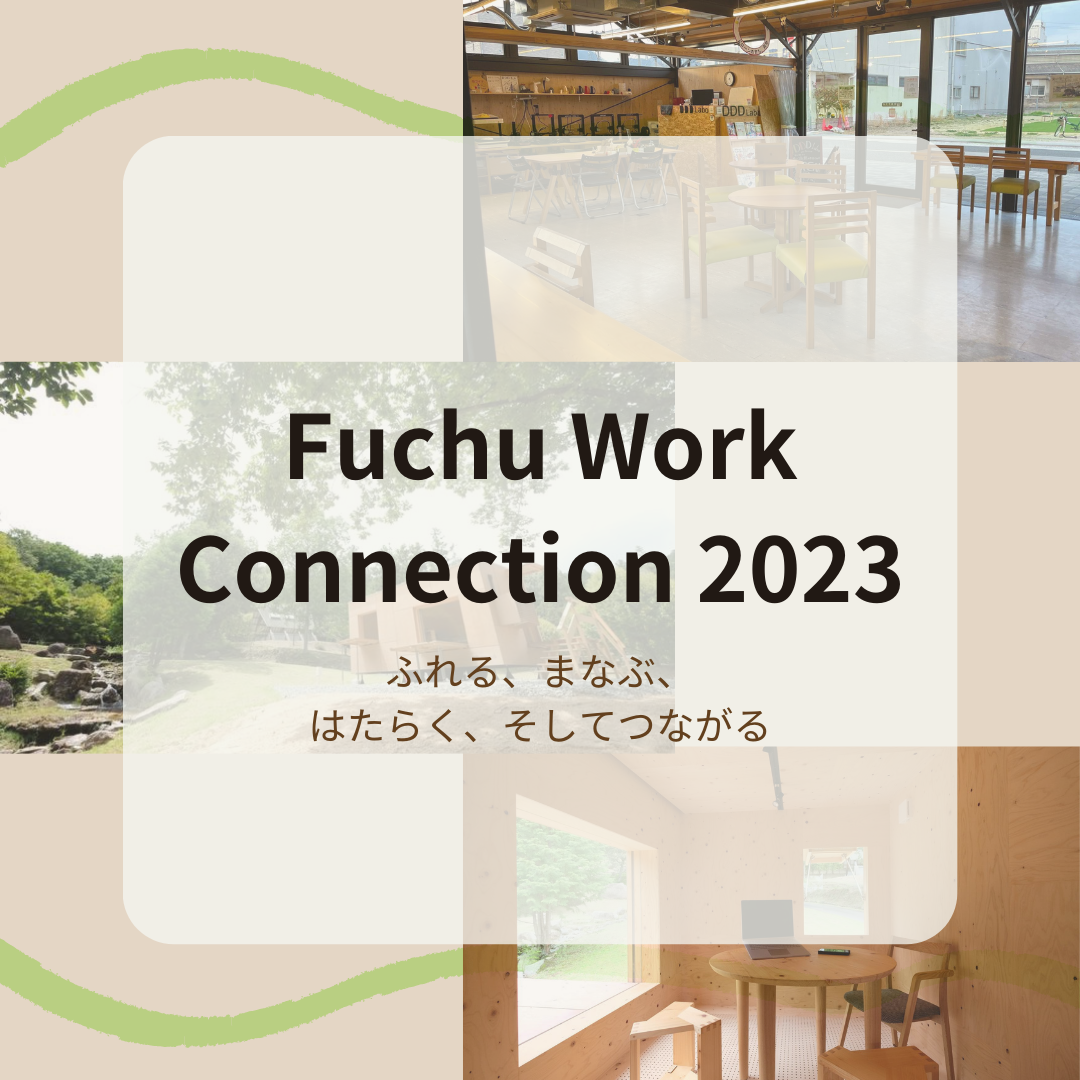 3/25(土)・26(日)開催：Fuchu Work Connection 2023