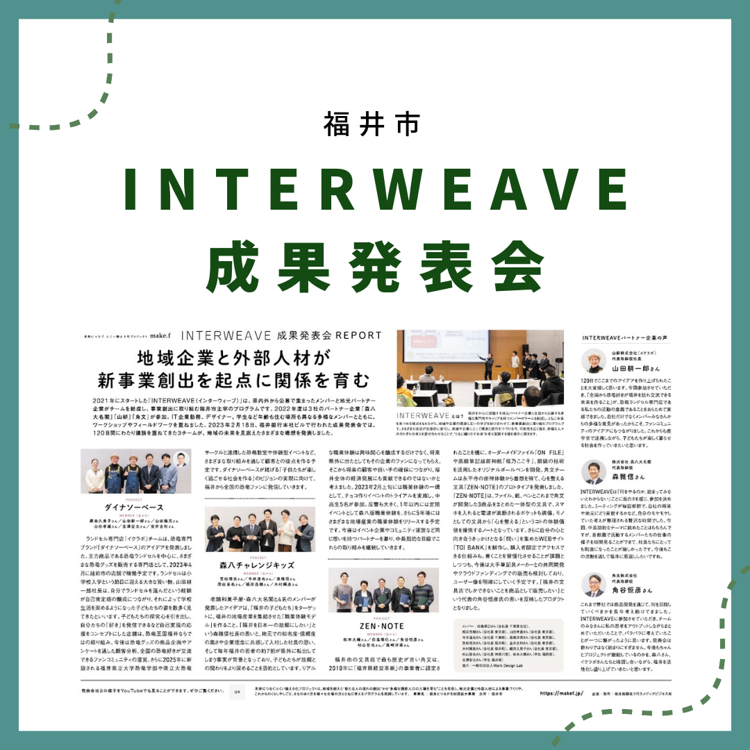 福井新聞に福井県福井市のイベント　INTERWEAVE 成果発表会が掲載されました