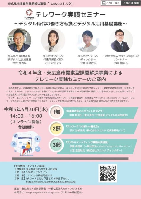 3/30(木)開催：東広島市主催：テレワーク実践セミナー～デジタル時代の働き方転換とデジタル活用基礎講座～