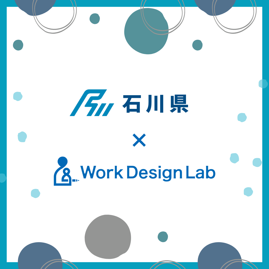 Work Design Labが⽯川県庁の「都市部副業⼈材活⽤による県内中⼩企業課題解決モデル事業（Ⅱ型）」に採択されました
