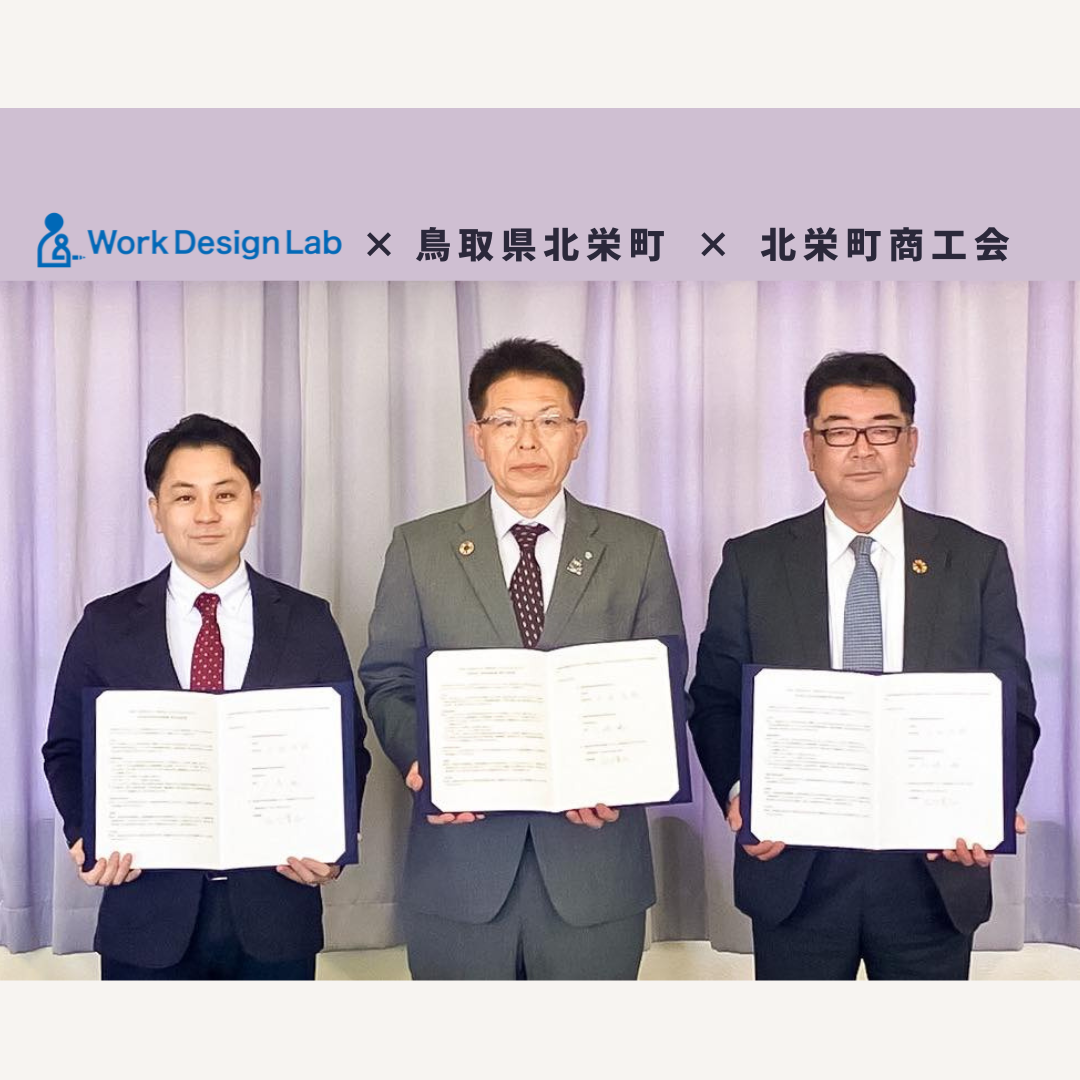 Work Design Labが鳥取県北栄町、及び北栄町商工会と連携協定を締結しました