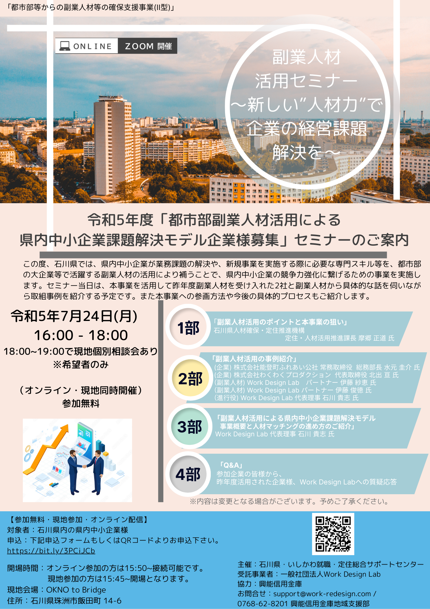 7/24(月)開催：令和5年度・都市部副業人材活用による 県内中小企業課題解決モデル企業様募集セミナー