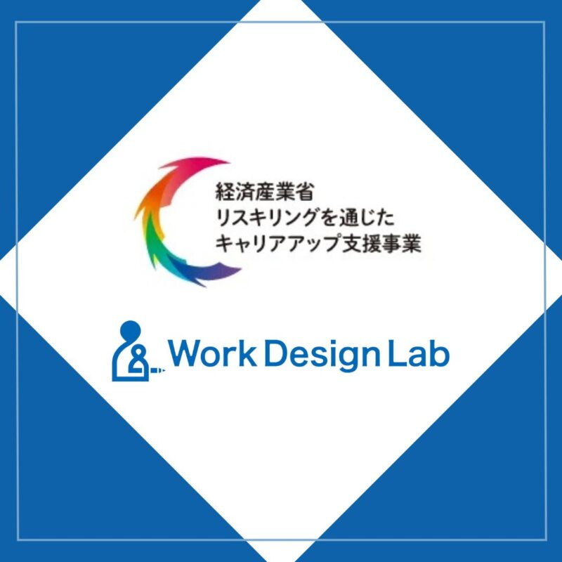Work Design Labが、経済産業省「リスキリングを通じたキャリアアップ支援事業」補助事業者として採択されました。2023年8月より「Work Design Lab DX実践講座」を提供開始！