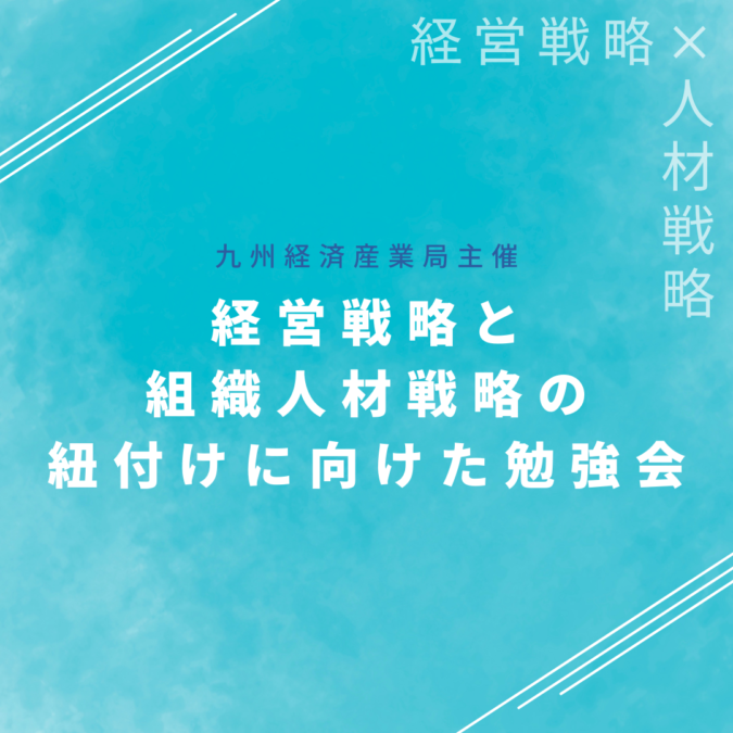 9/19(火)開催：経営戦略と組織人材戦略の紐付けに向けた勉強会