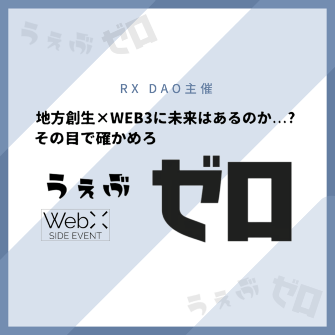 7/25(火)開催：うぇぶ・ゼロ～地方創生×WEB3に未来はあるのか…?～