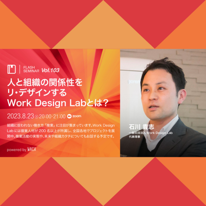 8/23（水）開催：【Flashセミナー Vol.103】人と組織の関係性をリ・デザインするWork Design Labとは？