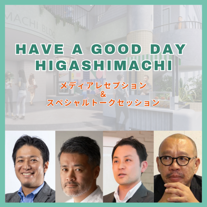 9/7(木)開催：「HAVE A GOOD DAY HIGASHIMACHI」オープニングイベント～メディアレセプション＆スペシャルトークセッション～