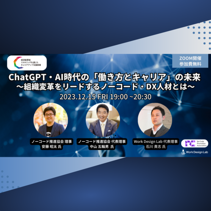 12/15(金)開催：ChatGPT・AI時代の「働き方とキャリア」の未来 ～組織変革をリードするノーコード・DX人材とは～
