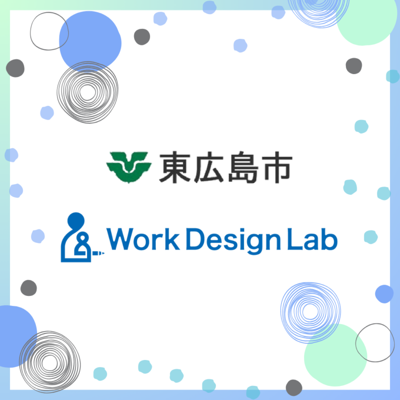 Work Design Lab、令和5年度「東広島市提案型課題解決事業（通称：トルク事業）」の受託者に採択されました