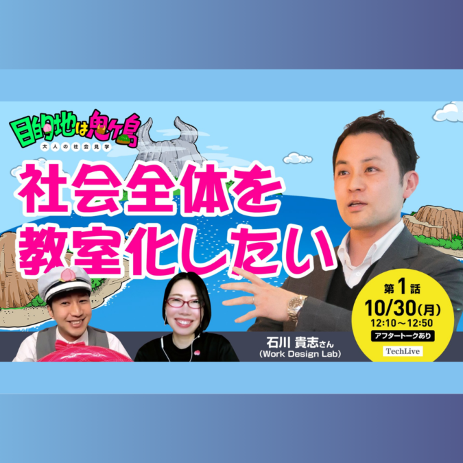 10/30(月)開催：大人の社会見学「目的地は鬼ヶ島」～社会全体を教室化したい～