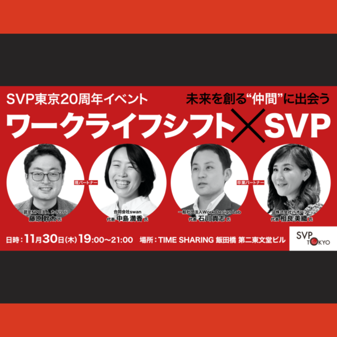 11/30(木)開催：【SVP東京20周年】ワークライフシフト with SVP 〜未来を創る”仲間”に出会う〜