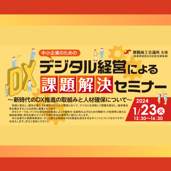 1/23(火)開催：那覇商工会議所主催│中小企業のためのデジタル経営による課題解決セミナー