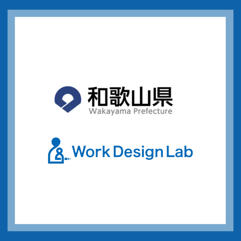 Work Design Labが和歌山県庁事業の令和5年度関係人口創出・拡大に向けたワーケーション受入促進事業の受託者に採択されました