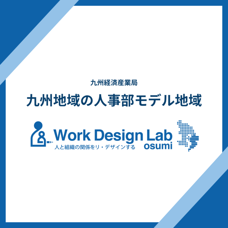 株式会社ワークデザインラボおおすみが九州経済産業局が選定する「九州地域の人事部モデル地域」に採択されました