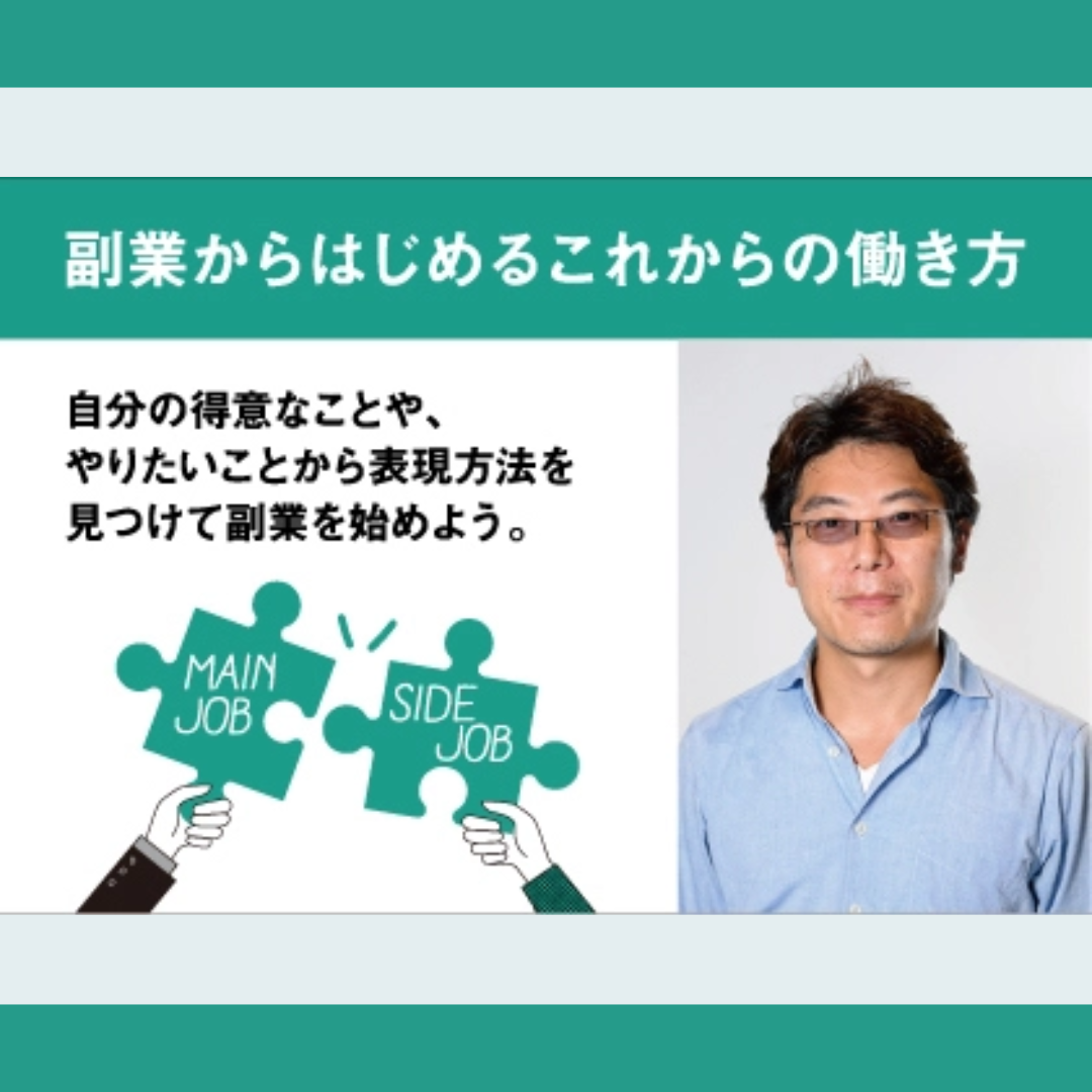 1/14(土)開催：副業からはじめるこれからの働き方　第1部：副業を知ることから始めよう