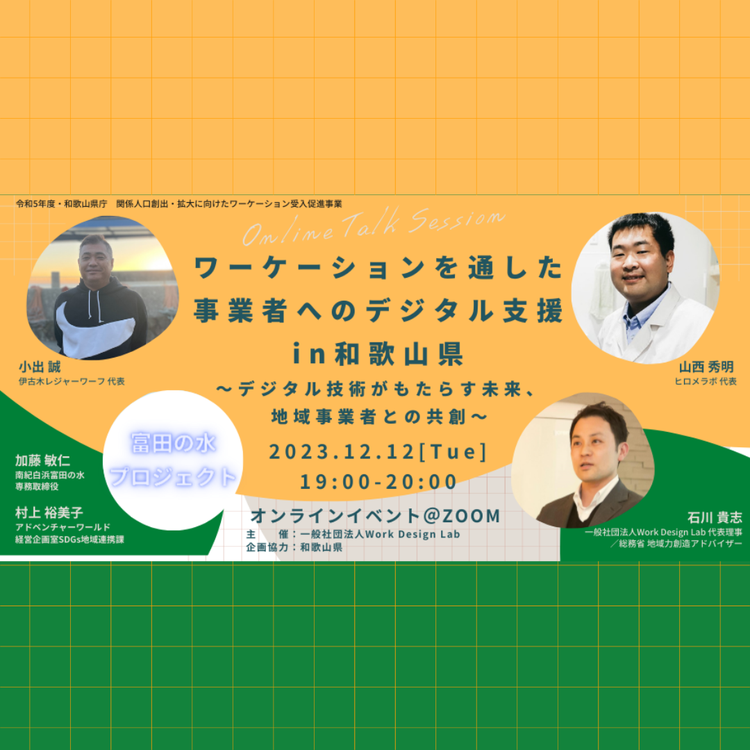 12/12(火)開催：ワーケーションを通した事業者へのデジタル支援 in和歌山県