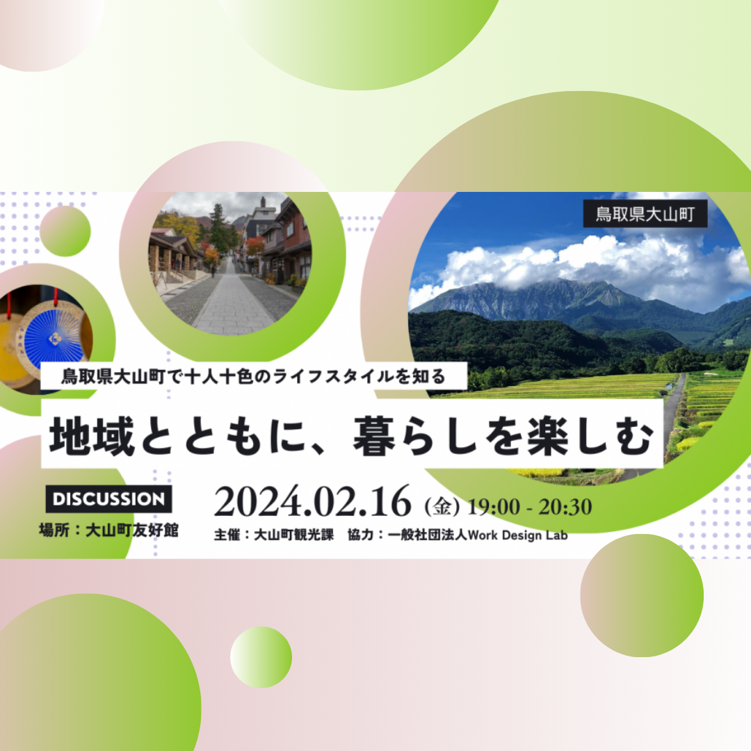 2/16(金)開催：大山町観光課主催│地域とともに、暮らしを楽しむ ～鳥取県大山町で十人十色のライフスタイルを知る～