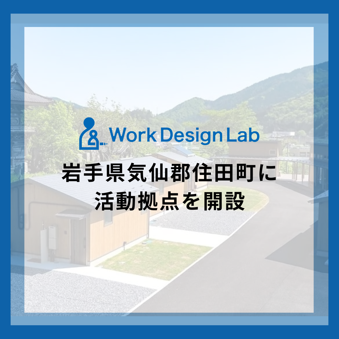Work Design Labが岩手県気仙郡住田町に活動拠点を開設しました
