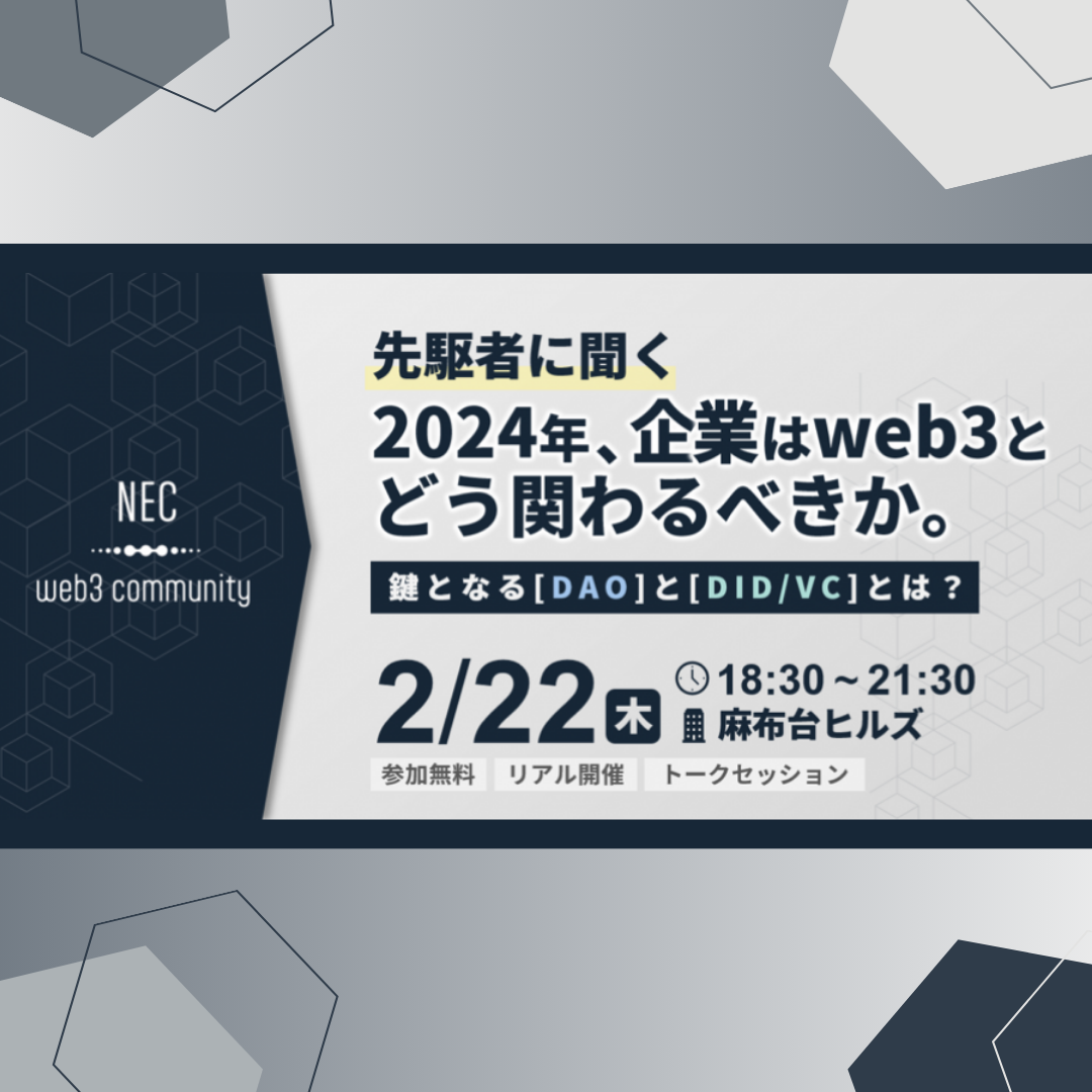 2/22(木)開催：NEC web3コミュニティ主催│先駆者に聞く -2024年、企業はweb3とどう関わるべきか-