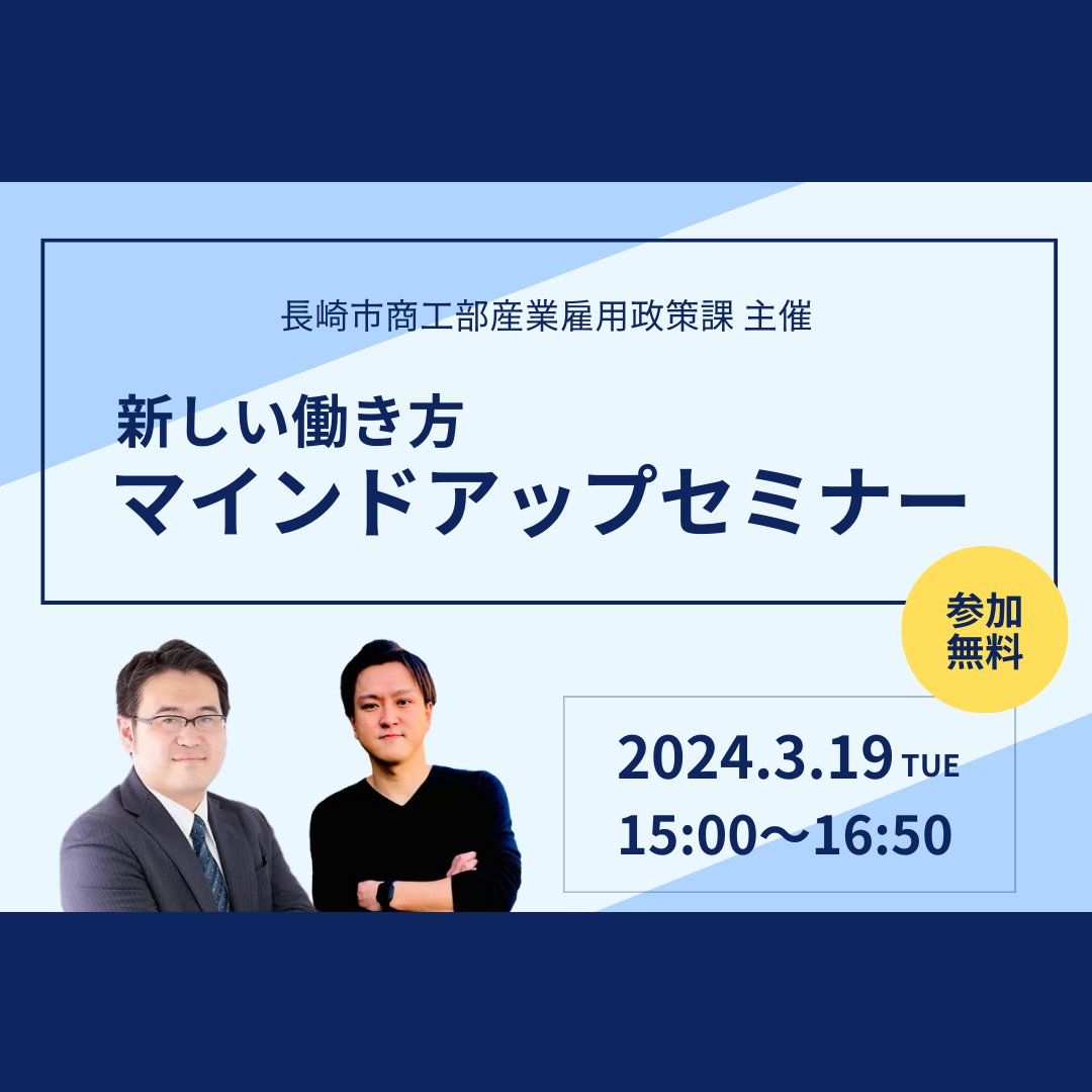 3/19(火)開催：長崎市商工部産業雇用政策課主催│新しい働き方マインドアップセミナー