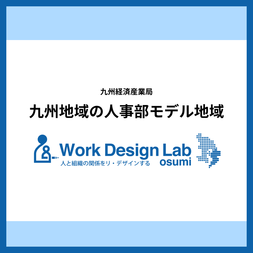 株式会社ワークデザインラボおおすみの取り組みについて九州経済産業局の「九州地域の人事部」モデル地域の取り組み事例集に取り上げられました