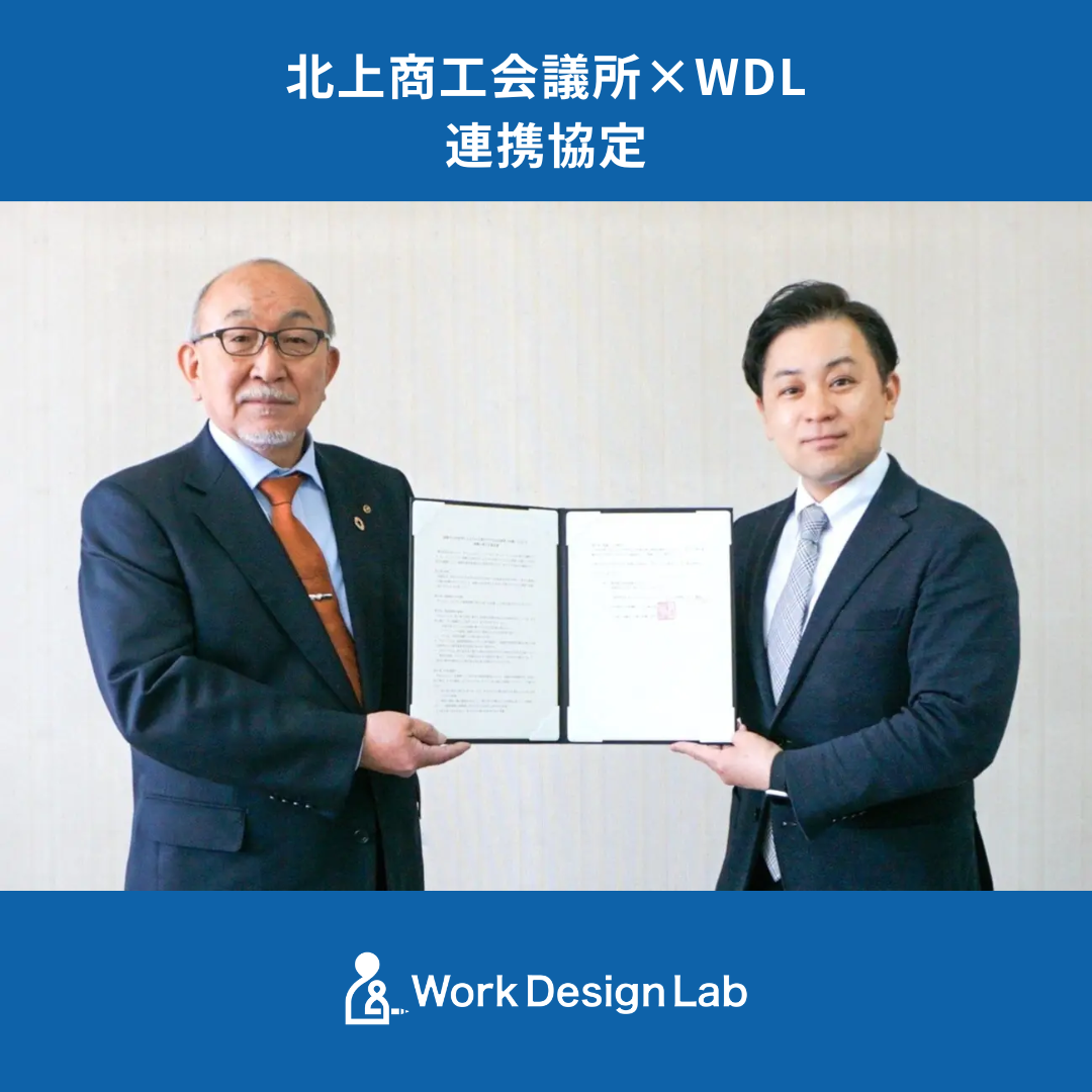 WorkDesignLabと北上商工会議所が連携協定を締結しました