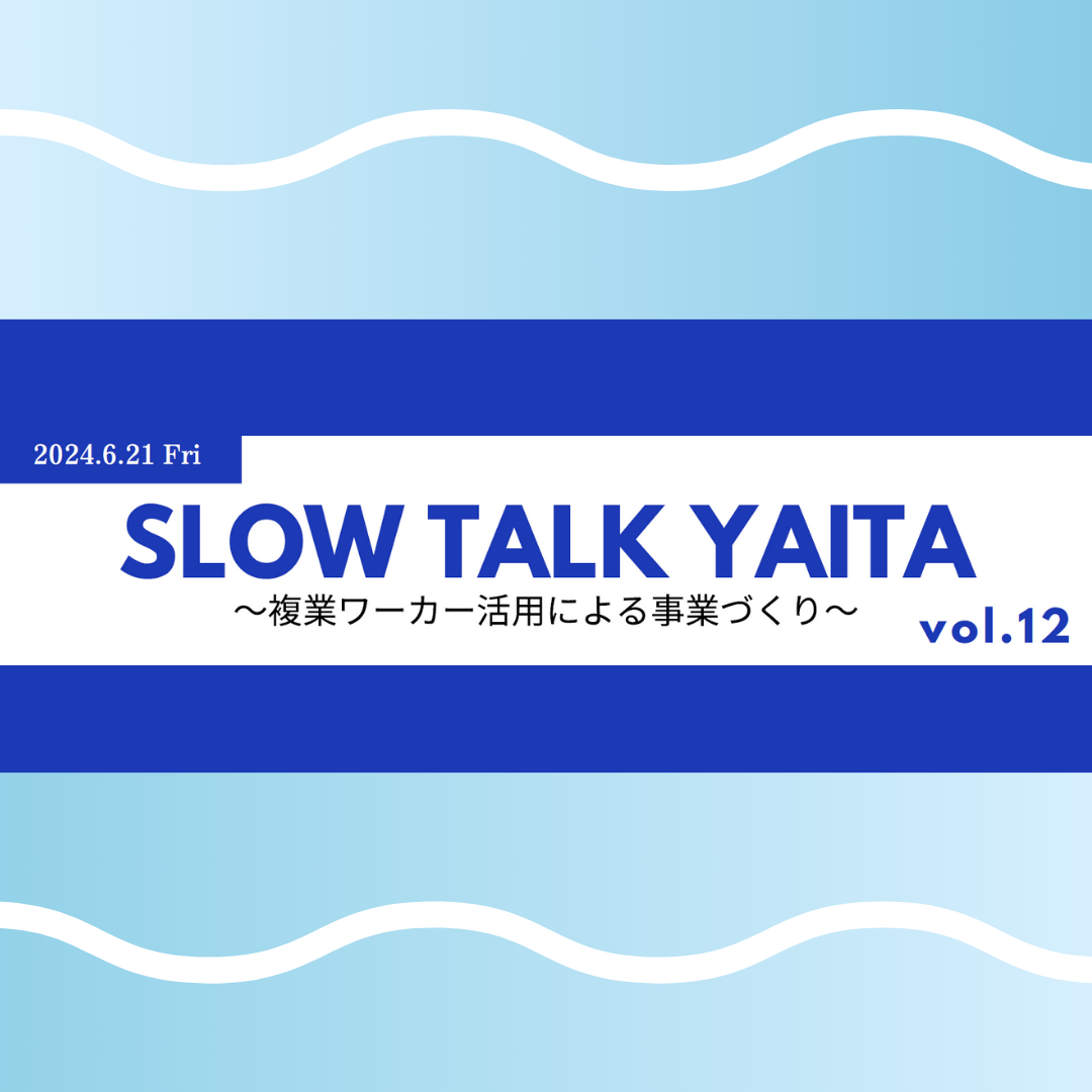 6/21(金)開催：SLOW TALK YAITA Vol.12〜複業ワーカー活⽤による事業づくり〜